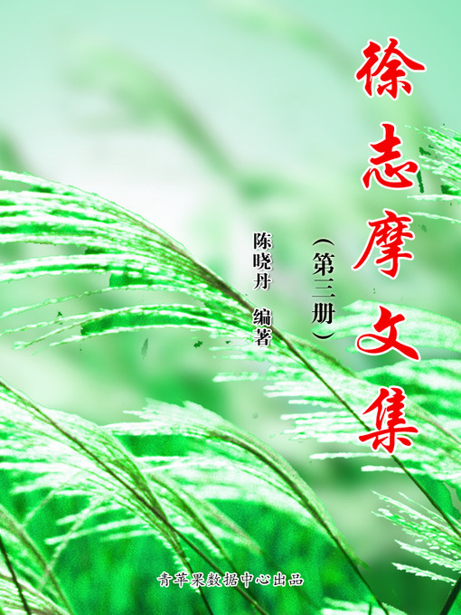 Title details for 徐志摩文集（3册） by 陈晓丹 - Available